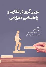 پایانه - مربی گری در نظارت و راهنمایی آموزشی