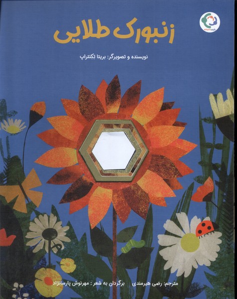 پایانه - زنبورک طلایی