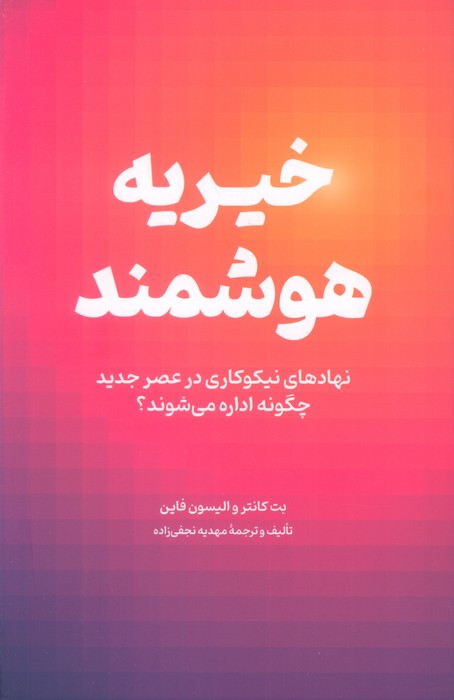 پایانه - خیریه هوشمند