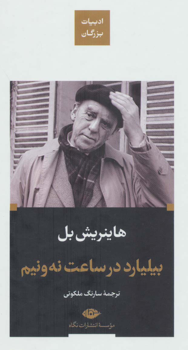 پایانه - بیلیارد در ساعت نه و نیم