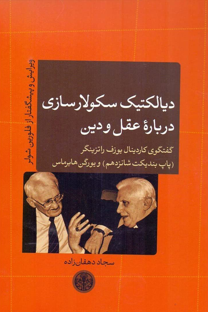 پایانه - دیالکتیک سکولار سازی درباره عقل و دین