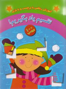 پایانه - تقسیم یاد بگیریم!