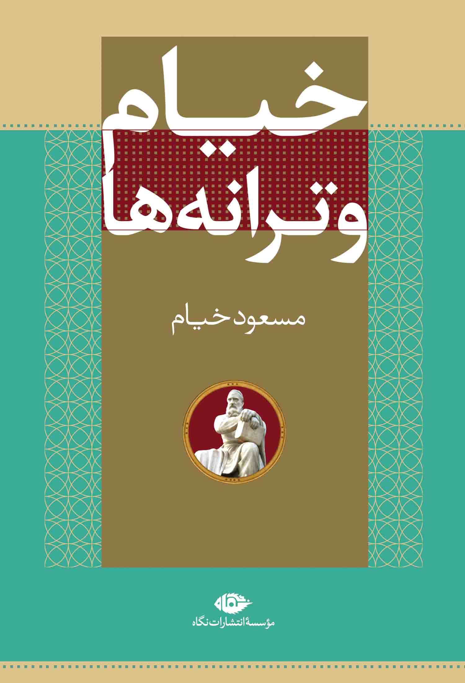 پایانه - خیام و ترانه ها