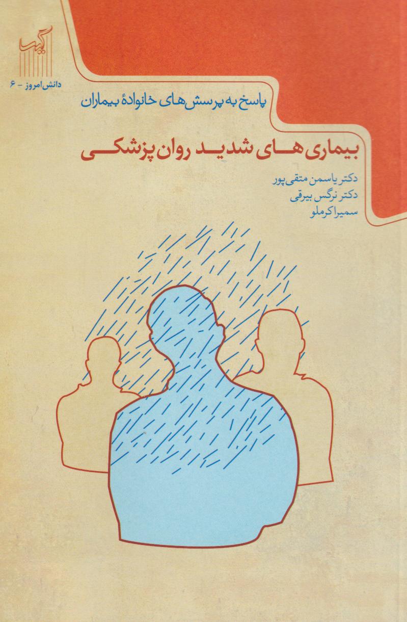 پایانه - بیماری های شدید روان پزشکی