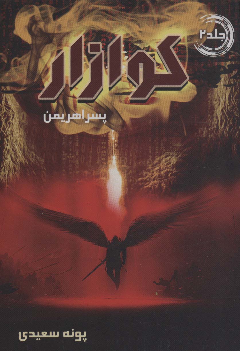 پایانه - کوازار 2