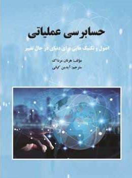 پایانه - حسابرسی عملیاتی