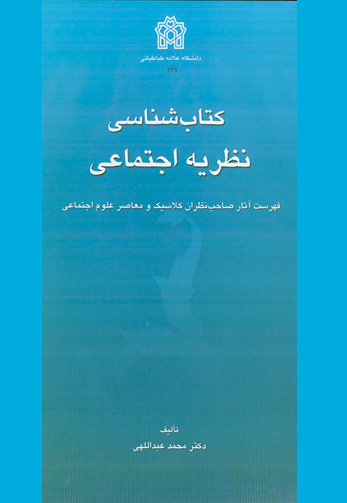 پایانه - شناسی نظریه اجتماعی