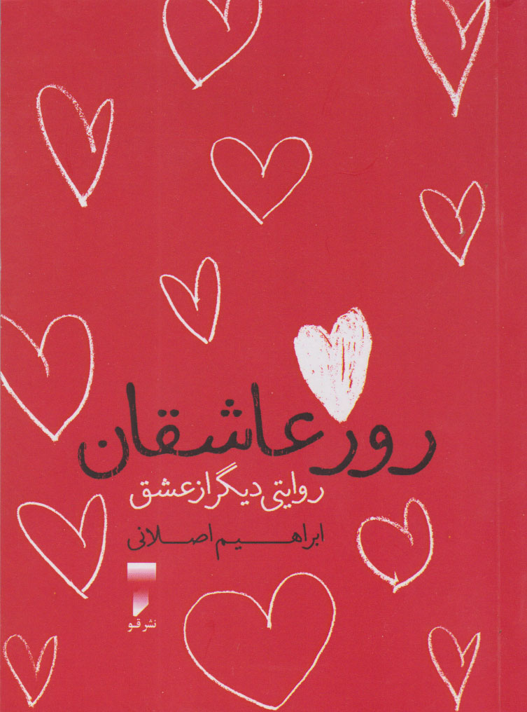 پایانه - روز عاشقان