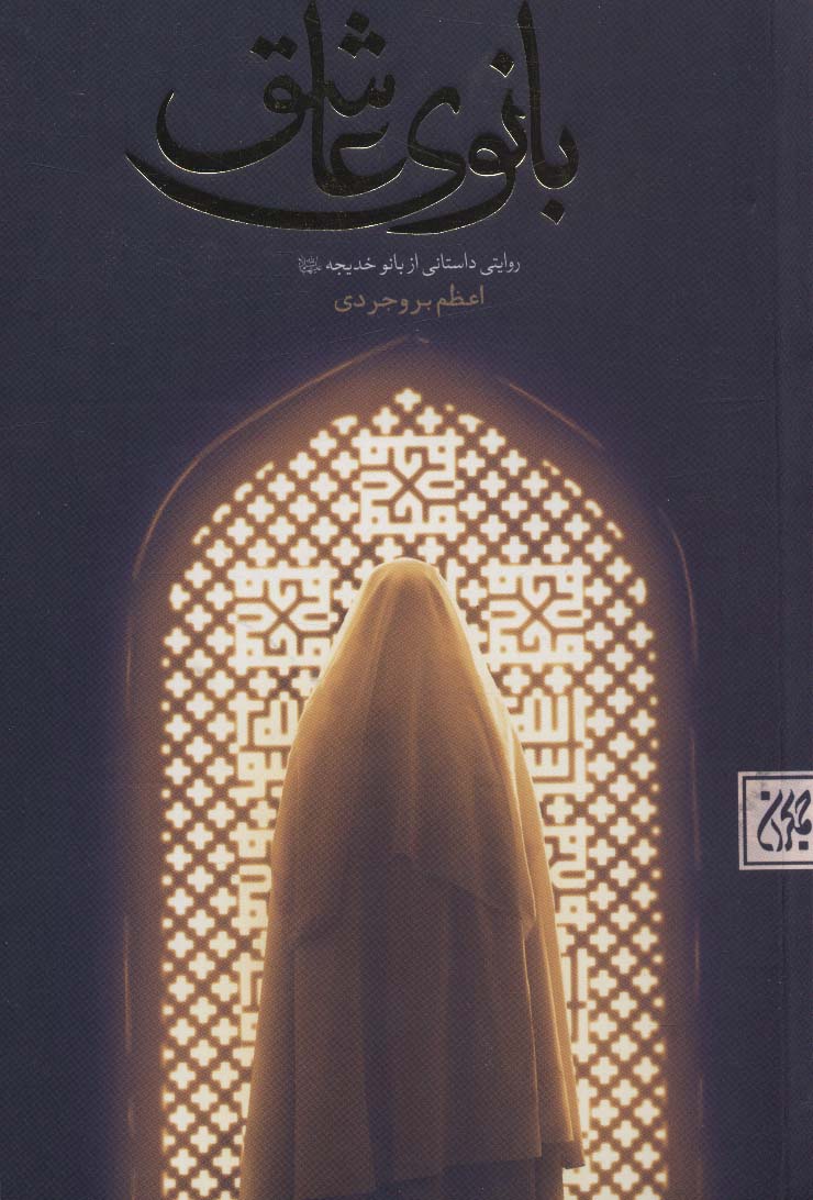 پایانه - بانوی عاشق