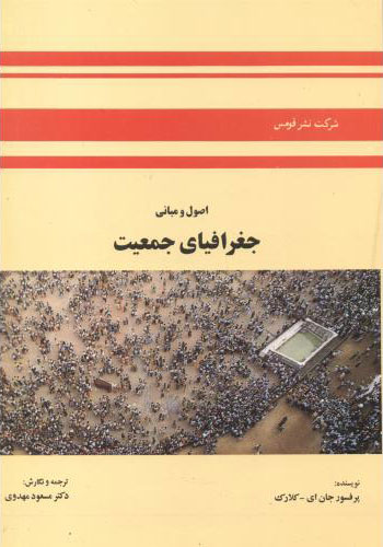 پایانه - اصول و مبانی جغرافیای جمعیت