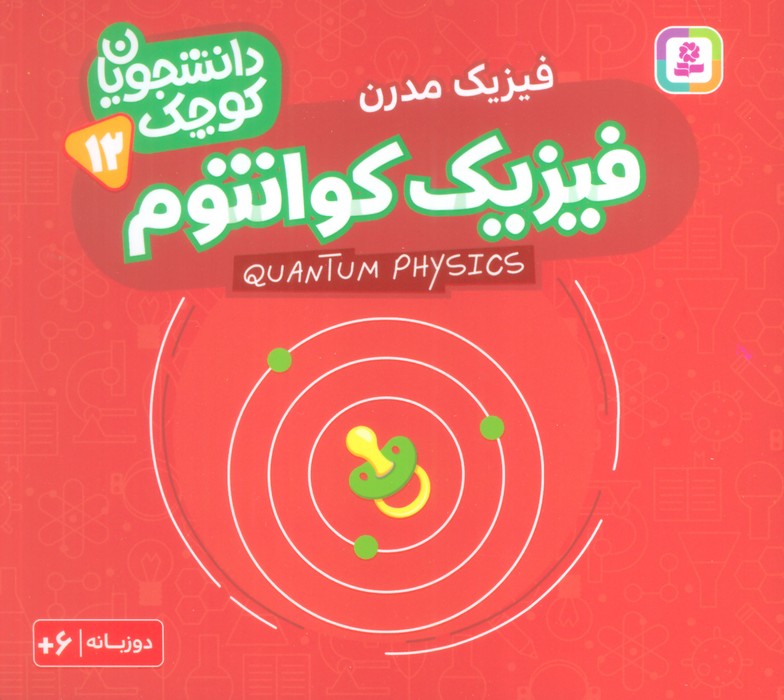 پایانه - فیزیک کوانتوم (فیزیک مدرن)