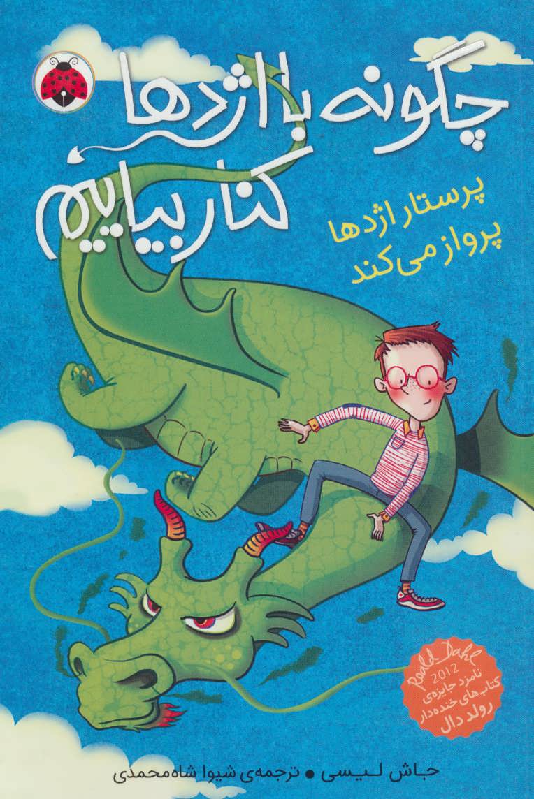 پایانه - چگونه با اژدها کنار بیاییم 2