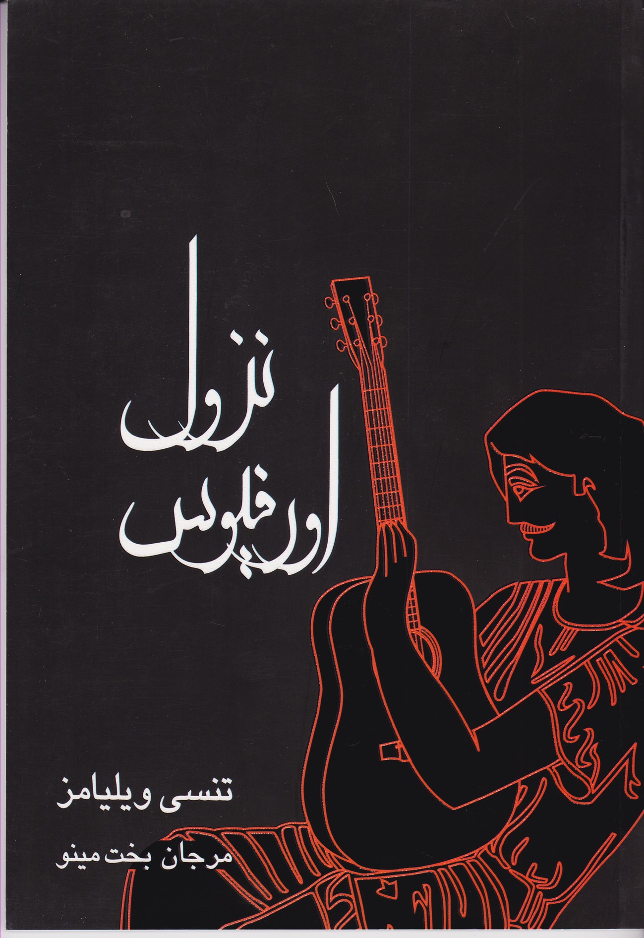 پایانه - نزول اورفیوس