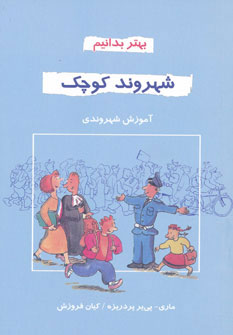 پایانه - شهروند کوچک