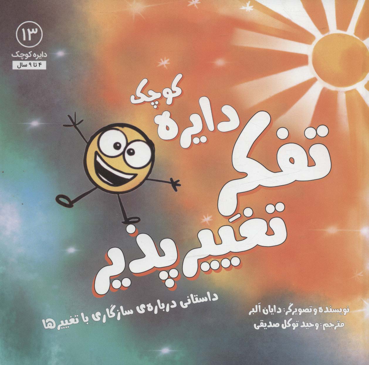 پایانه - تفکر تغییرپذیر