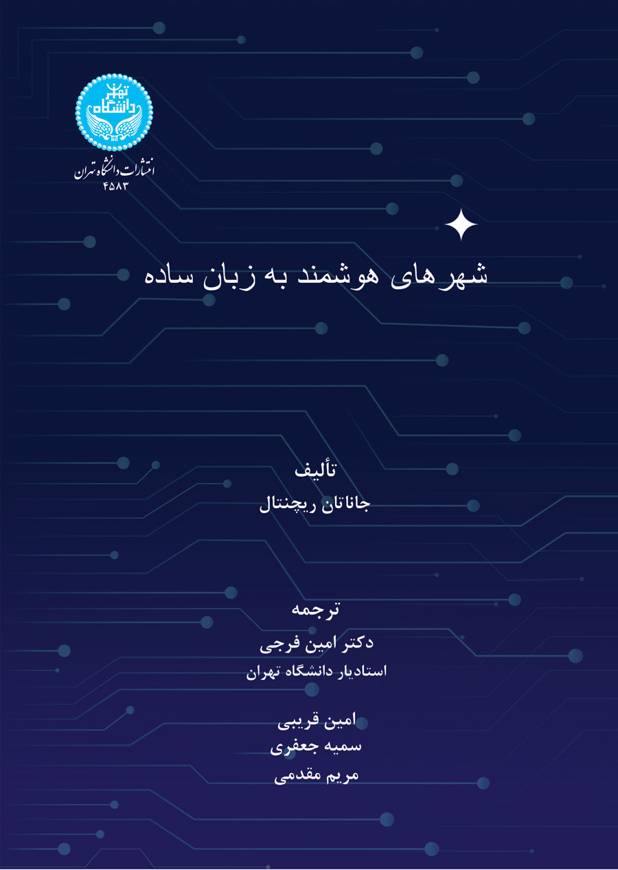 پایانه - شهرهای هوشمند به زبان ساده