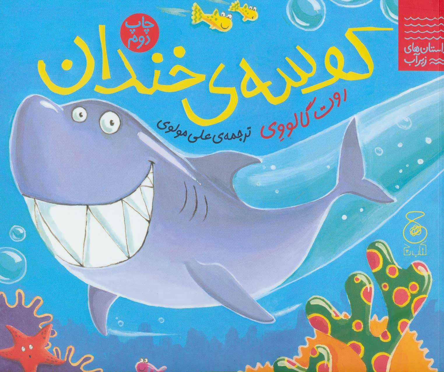 پایانه - کوسه ی خندان