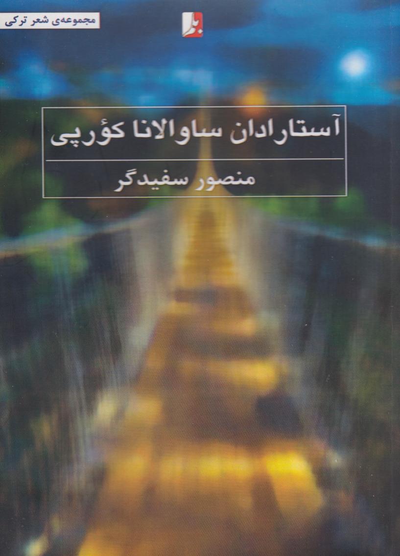 پایانه - آستارادان ساوالانا کورپی