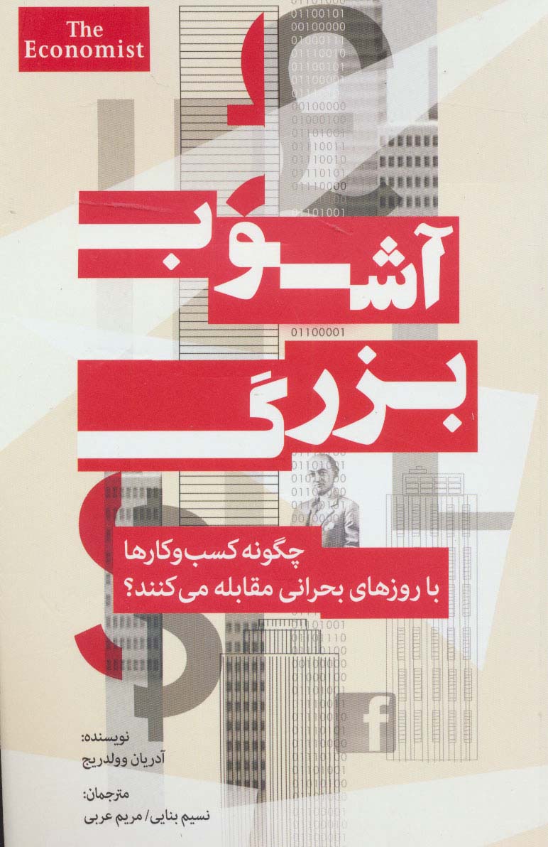 پایانه - آشوب بزرگ