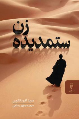 پایانه - زن ستمدیده