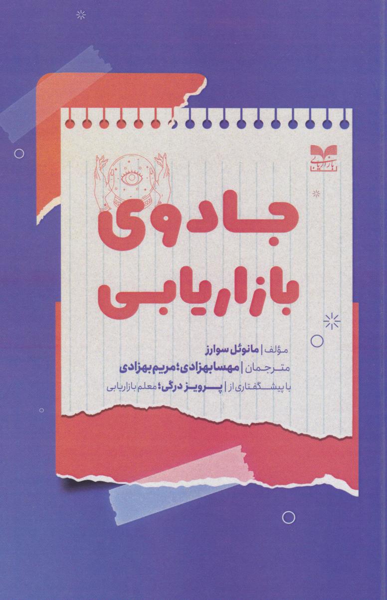 پایانه - جادوی بازاریابی