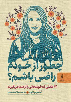 پایانه - چطور از خودم راضی باشم؟