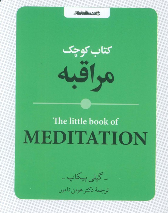 پایانه - کوچک مراقبه