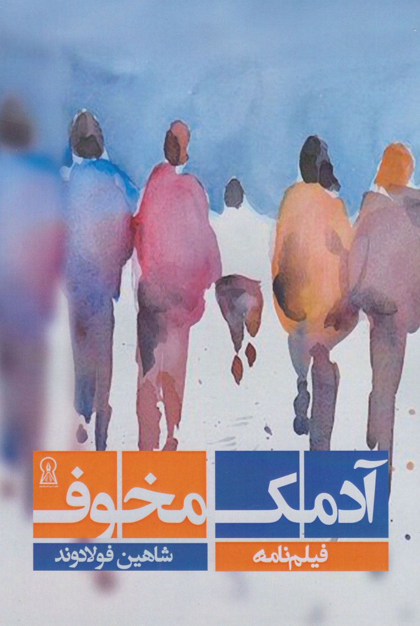 پایانه - آدمک مخوف