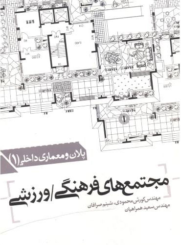 پایانه - مجتمع های فرهنگی - ورزشی