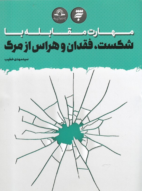 پایانه - مهارت مقابله با شکست، فقدان و هراس از مرگ