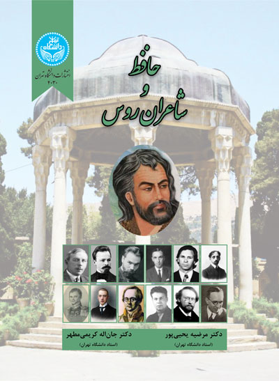 پایانه - حافظ و شاعران روس