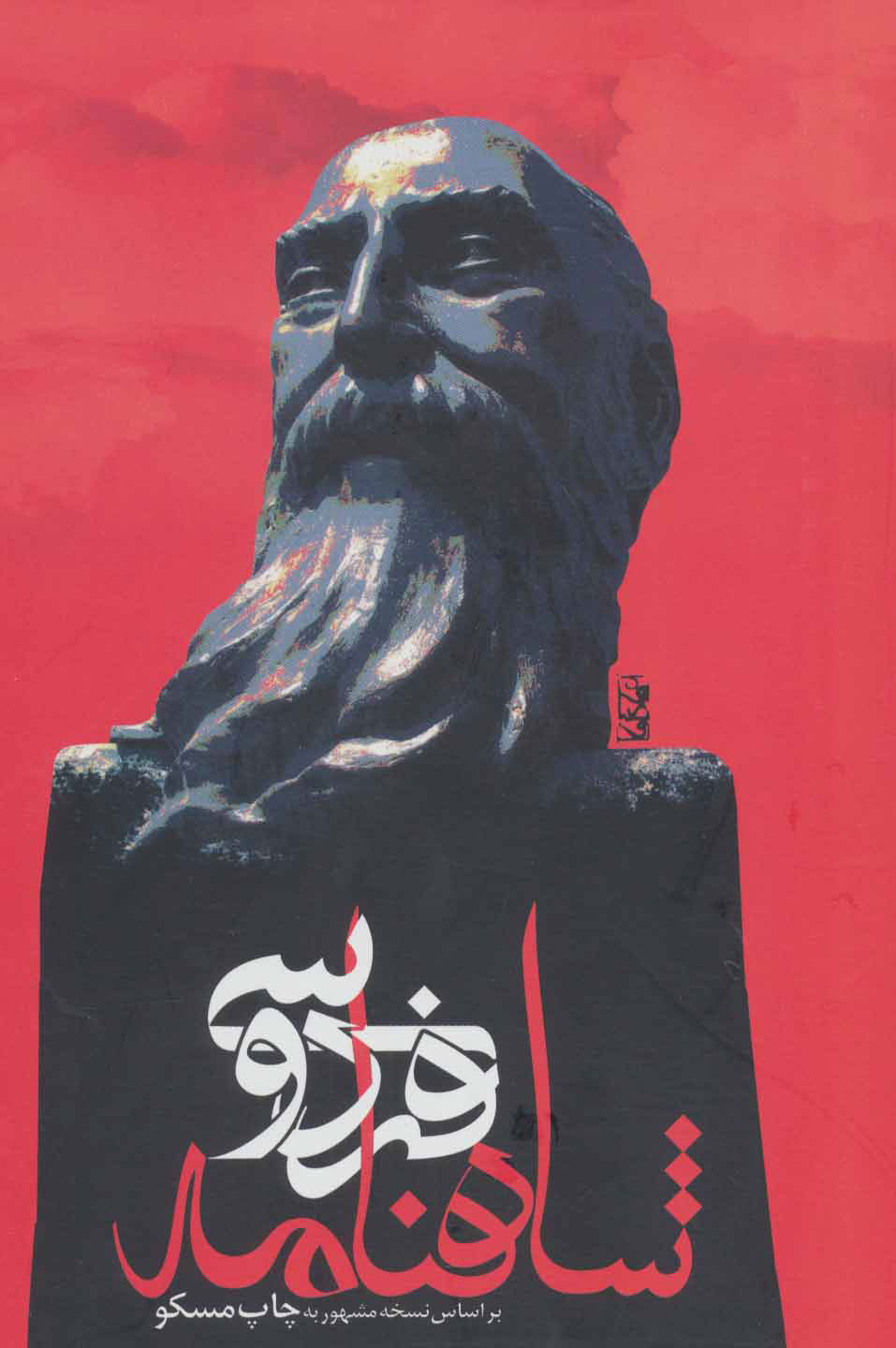 پایانه - شاهنامه فردوسی (وزیری)