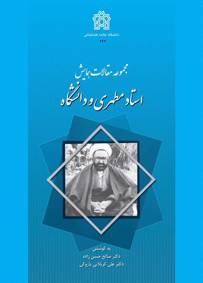 پایانه - مجموعه مقالات همایش استاد مطهری و دانشگاه