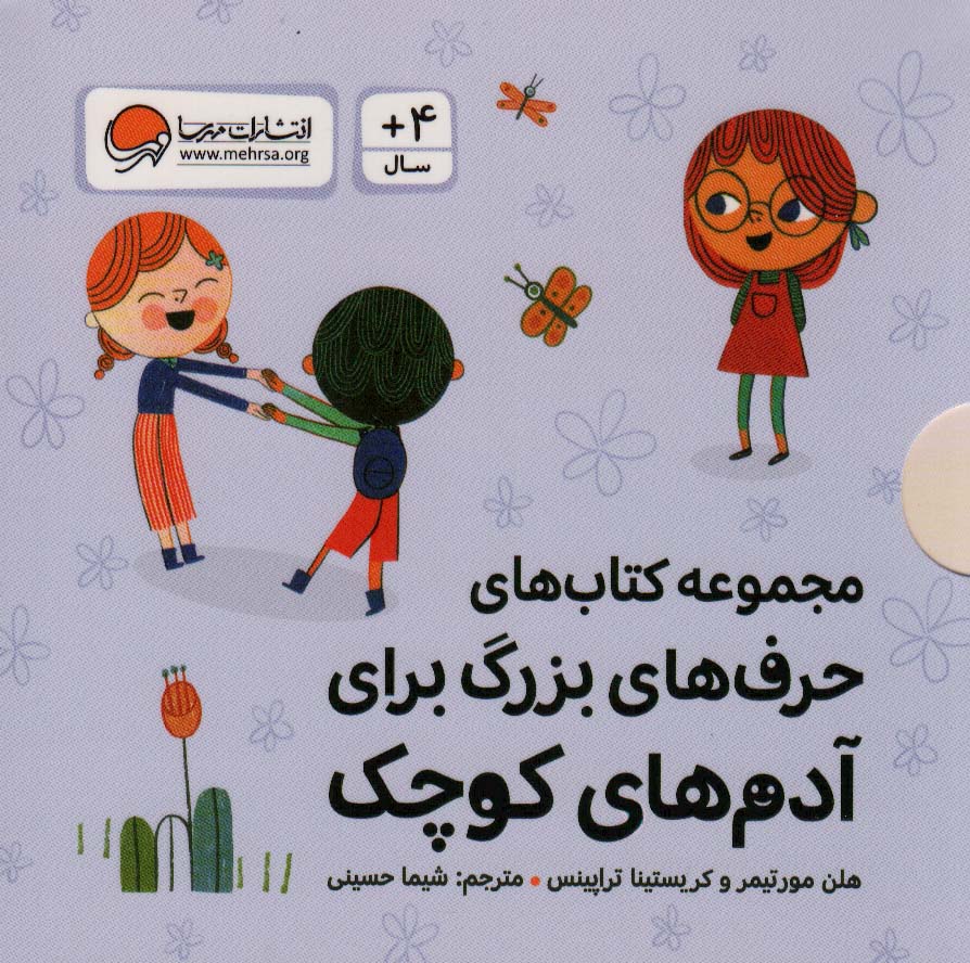 پایانه - مجموعه های حرف های بزرگ برای آدم های کوچک