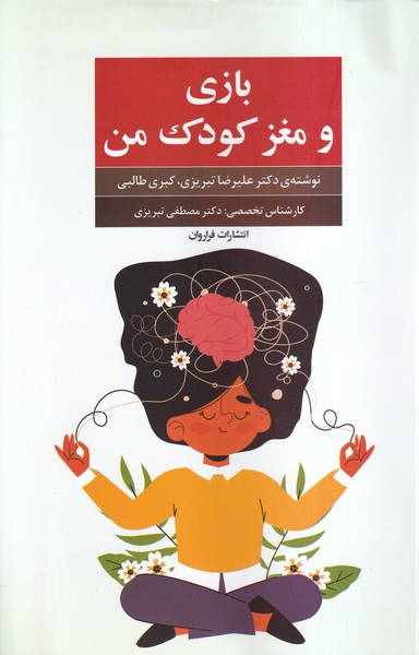 پایانه - بازی و مغز کودک من