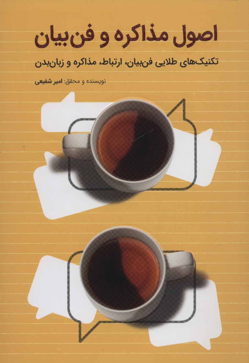 پایانه - اصول مذاکره و فن بیان