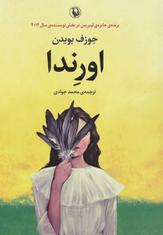 پایانه - اورندا