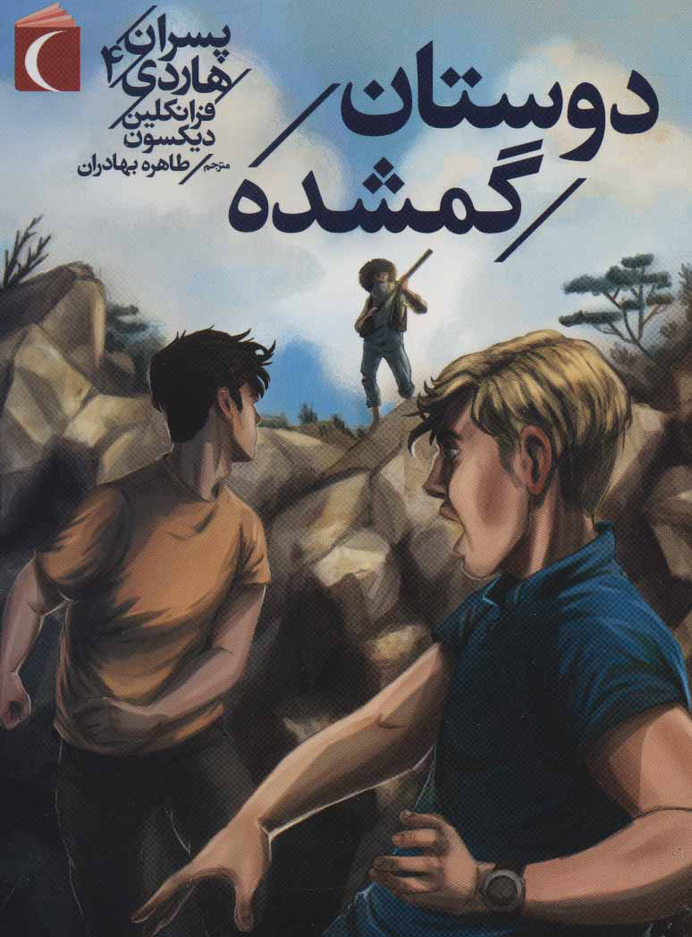 پایانه - دوستان گمشده