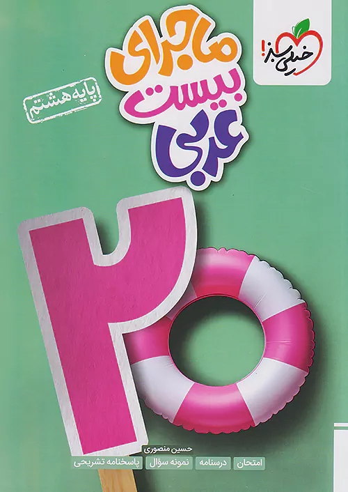 پایانه - ماجرای بیست عربی هشتم