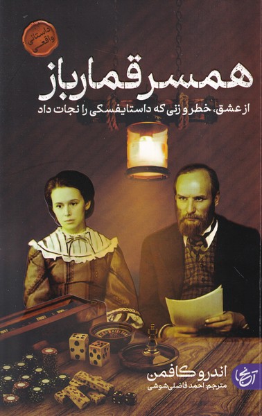 پایانه - همسر قمارباز