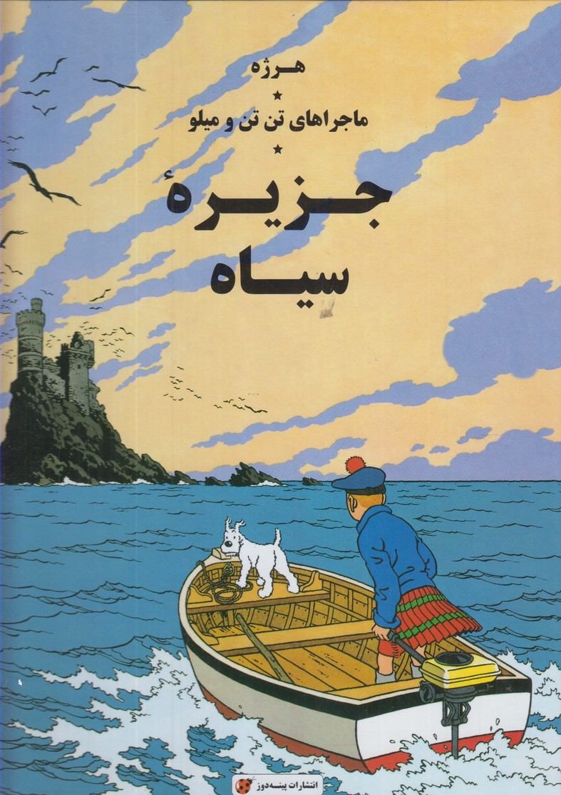 پایانه - جزیره سیاه