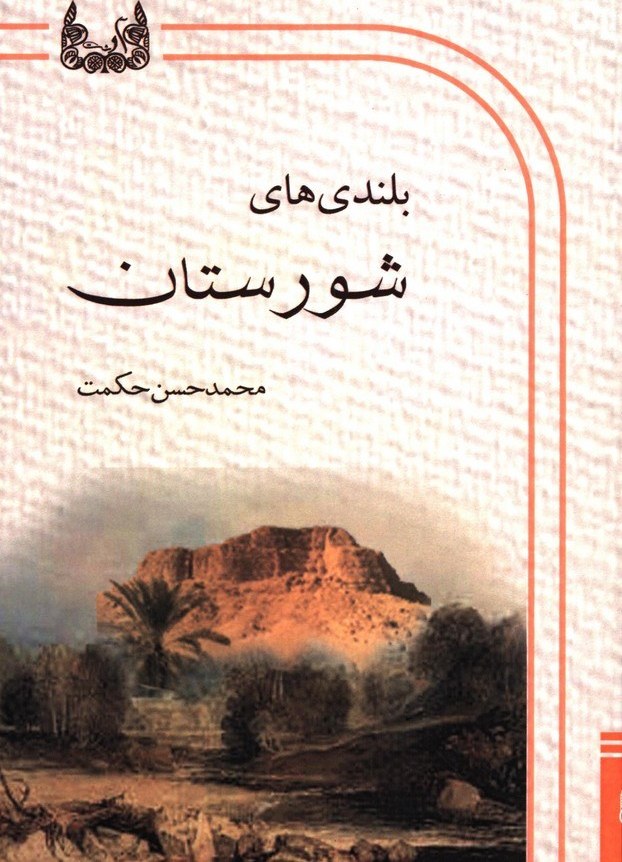 پایانه - بلندی های شورستان
