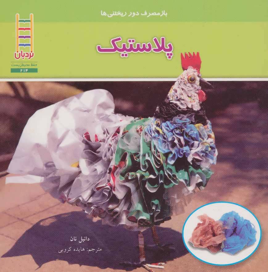 پایانه - پلاستیک