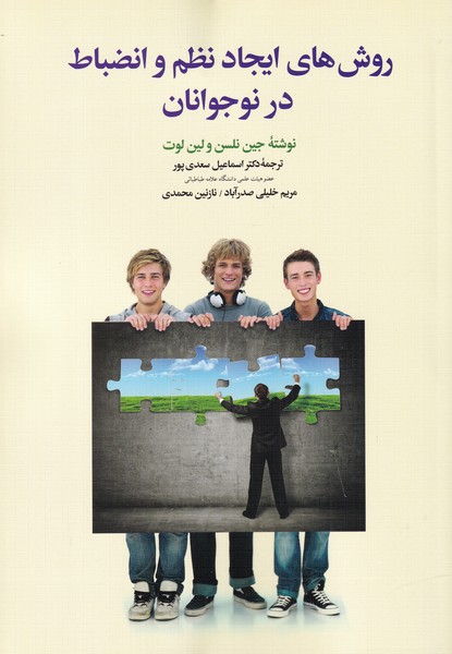 پایانه - روش های ایجادنظم و انضباط درنوجوانان