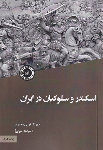 پایانه - اسکندر و سلوکیان در ایران