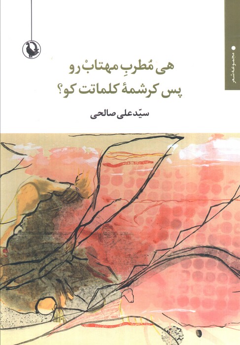 پایانه - هی مطرب مهتاب رو پس کرشمه کلمات کو؟