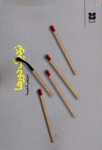 پایانه - نزدیک دورها