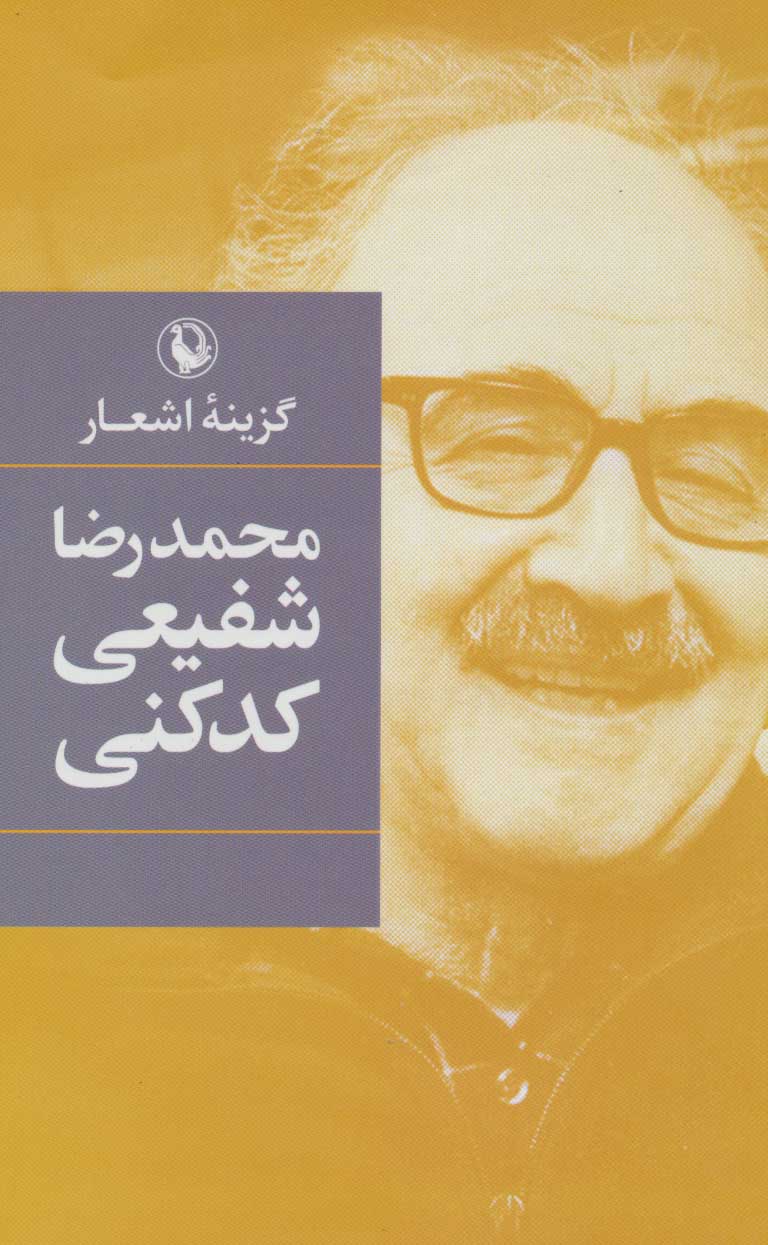 پایانه - گزینه اشعار محمدرضا شفیعی کدکنی