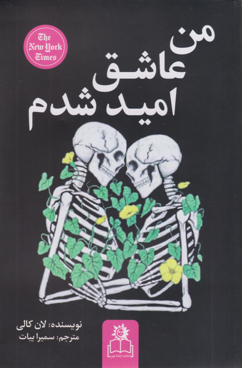 پایانه - من عاشق امید شدم