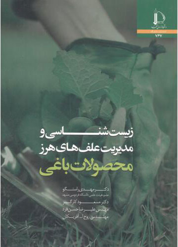 پایانه - زیست شناسی و مدیریت علف های هرز محصولات باغی